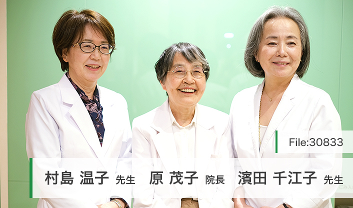 原茂子院長、濱田千江子先生、村島温子先生 原プレスセンタークリニック main