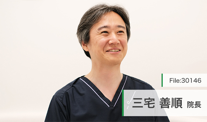三宅善順院長 Chainon clinique main