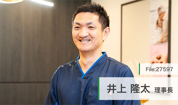 井上隆太理事長 いのうえ歯科医院 main