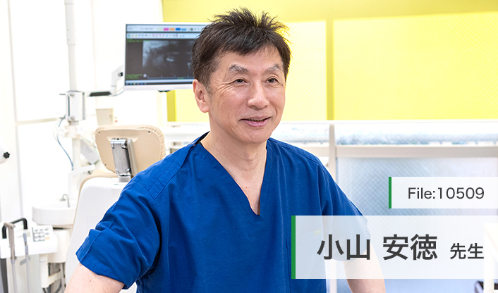 小山安徳先生 パラシオン歯科医院 main