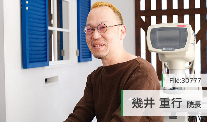 幾井重行院長 いくい眼科 main