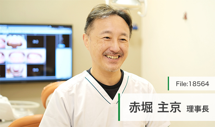 赤堀主京理事長 ファミリアデンタルクリニック深谷 main