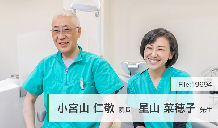 小宮山仁敬院長、星山菜穂子先生 FDOこみやま歯科 main