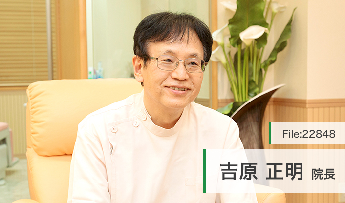吉原正明院長 吉原歯科医院 main