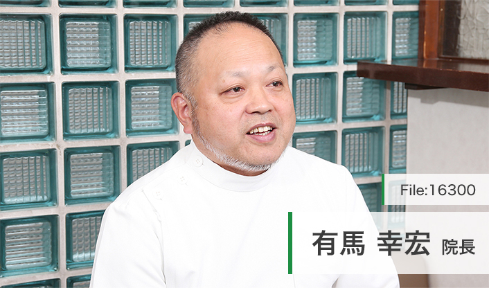 有馬幸宏院長 有馬歯科医院 main