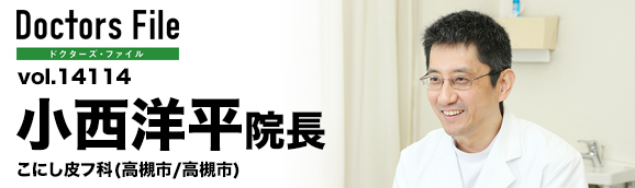 小西洋平院長 こにし皮フ科 main