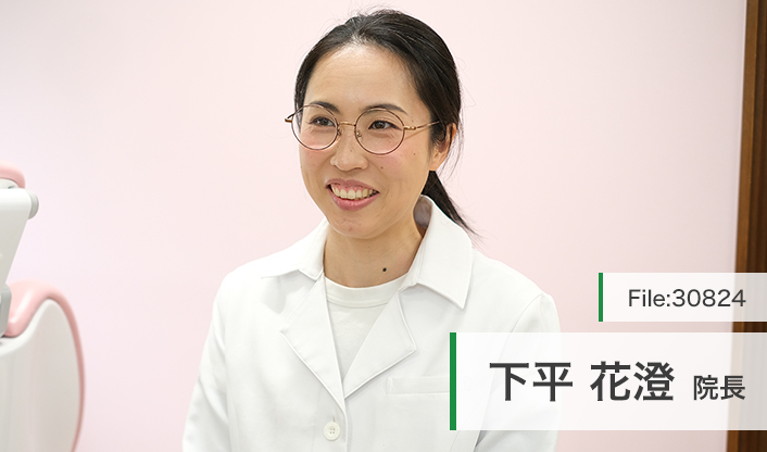 下平花澄院長 マミ歯科 main