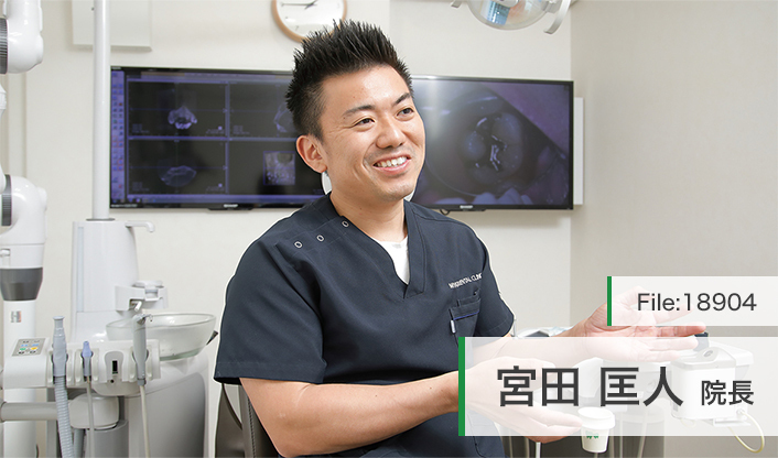 宮田匡人院長 医療法人　宮田歯科医院 main