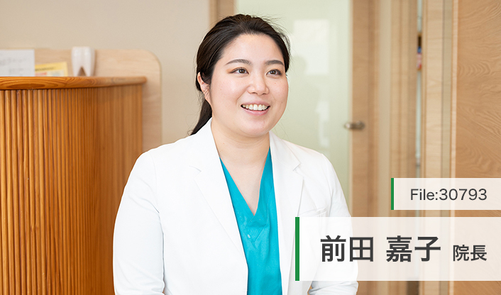 前田嘉子院長 西落合リーフ歯科・矯正歯科 main