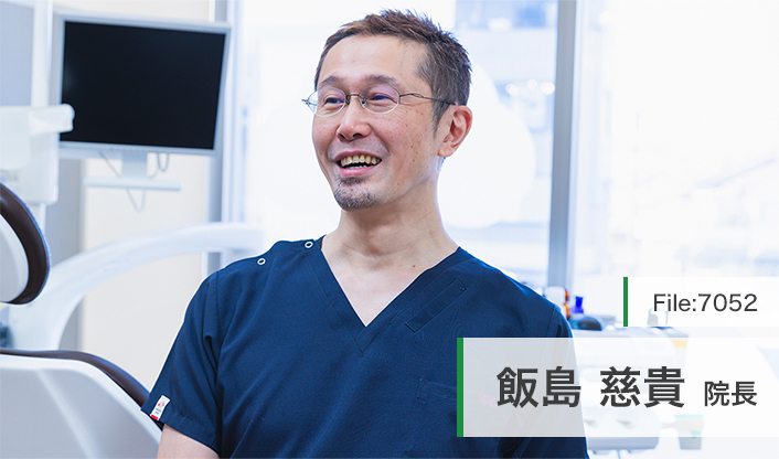 飯島慈貴院長 谷在家歯科医院 main