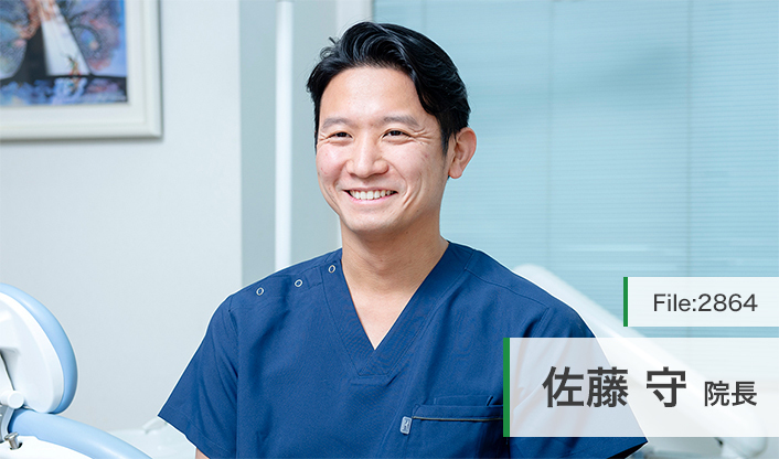 佐藤守院長 あさがお歯科 main