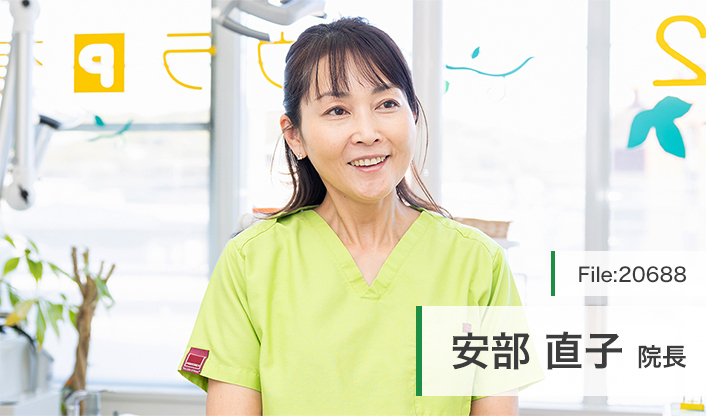 安部直子院長 あべなおこ歯科クリニック main