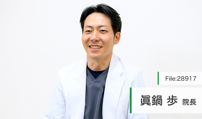 眞鍋歩院長 真鍋クリニック main