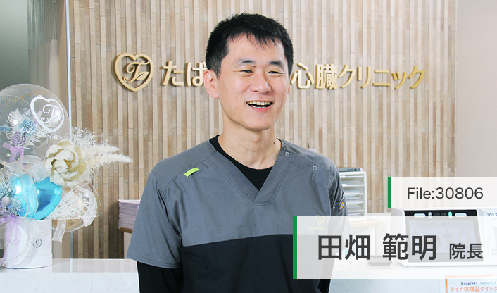 田畑範明院長 たばた内科・心臓クリニック main