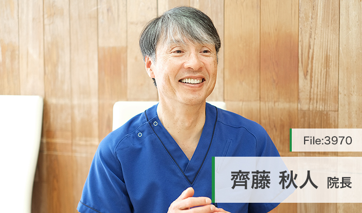 齊藤秋人院長 斉藤歯科医院 main