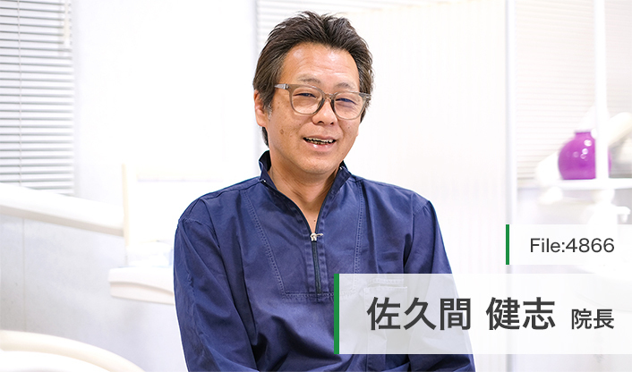 佐久間健志院長 さくま歯科クリニック main