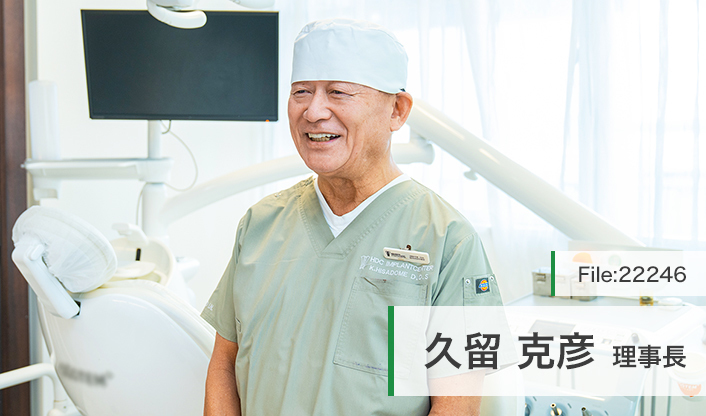 久留克彦理事長 ヒサドメ歯科 main