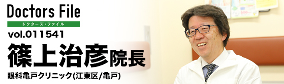 篠上治彦院長 眼科亀戸クリニック main