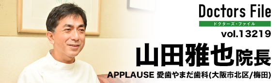 山田雅也院長 APPLAUSE 愛歯やまだ歯科 main