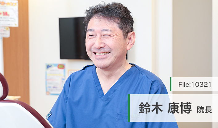 鈴木康博院長 ひまわり歯科クリニック main