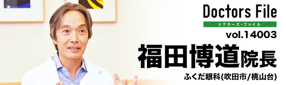 福田博道院長 ふくだ眼科 main