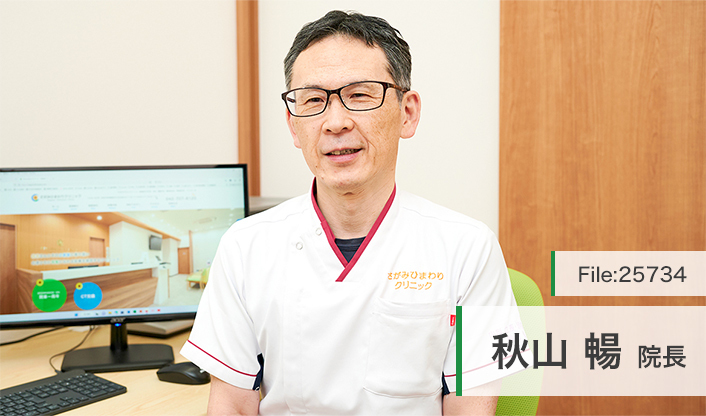 秋山暢院長 さがみひまわりクリニック main