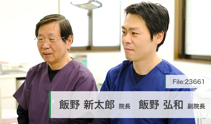 飯野新太郎院長、飯野弘和副院長 飯野歯科 main