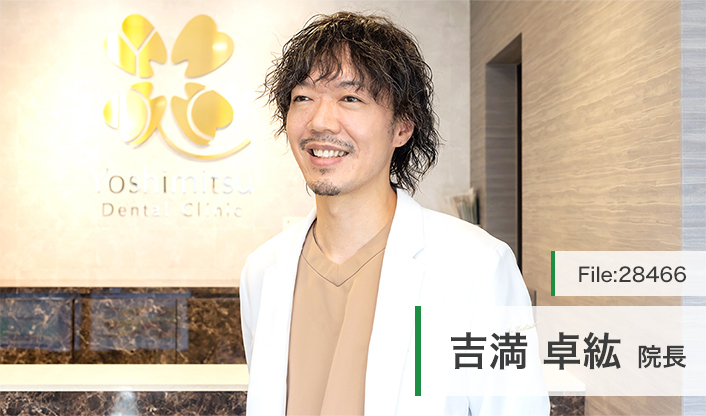 吉満卓紘院長 よしみつ歯科クリニック main