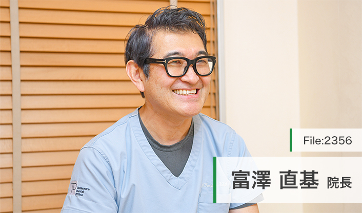 富澤直基院長 富沢歯科医院 main