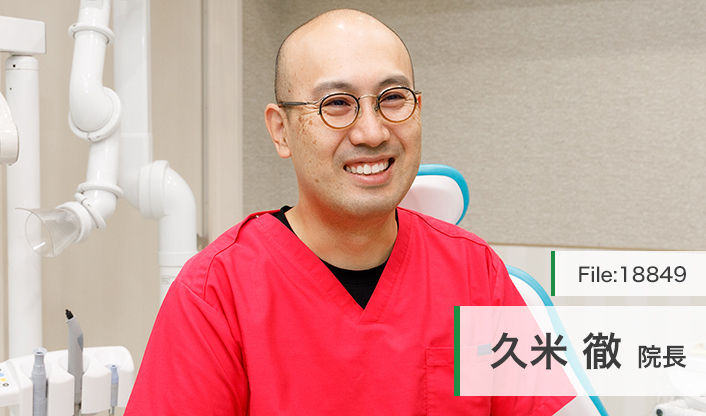 久米徹院長 久米おとなこども歯科 main