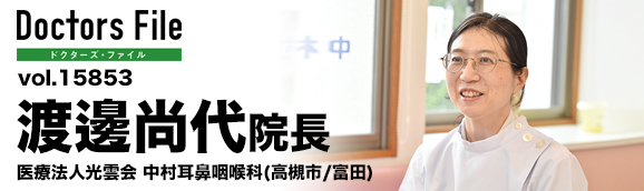 渡邊尚代院長 中村耳鼻咽喉科 main