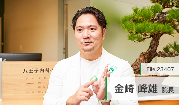 金崎峰雄院長 八王子内科・消化器内科クリニック main