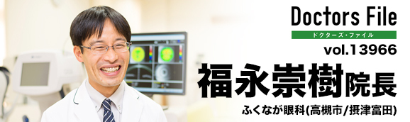 福永崇樹院長 ふくなが眼科 main