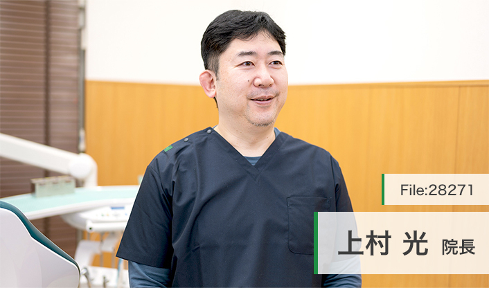 上村光院長 むつみ歯科医院 main