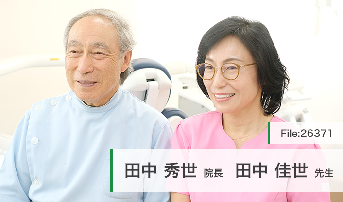 田中秀世院長、田中佳世先生 わかば歯科医院 main