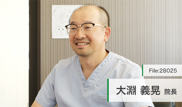 大淵義晃院長 大渕歯科医院 main