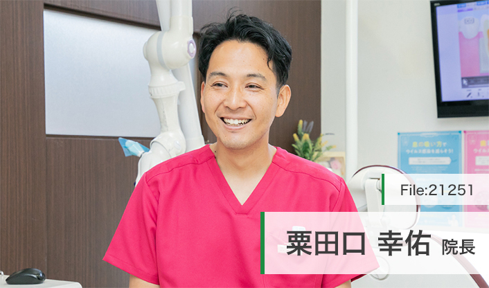 粟田口幸佑院長 あわたぐち歯科医院 main