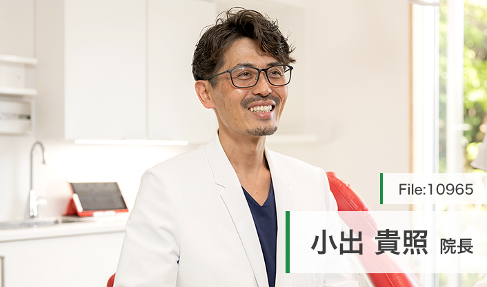 小出貴照院長 歯科オーラルクリニック エクラ main