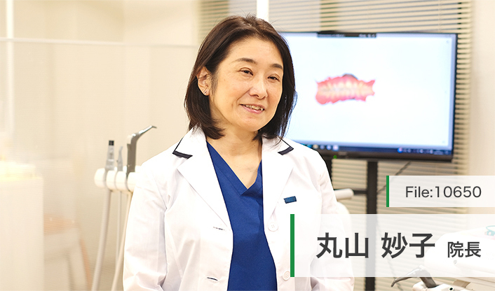 丸山妙子院長 まるやま歯科クリニック main
