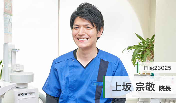 上坂宗敬院長 うえさか歯科・矯正歯科 main