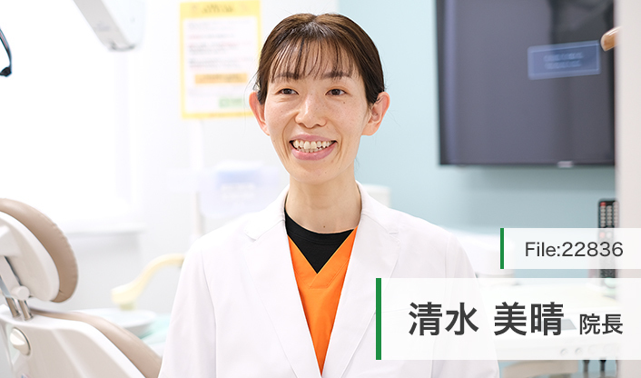 清水美晴院長 亀有東和コミュニティー歯科 main