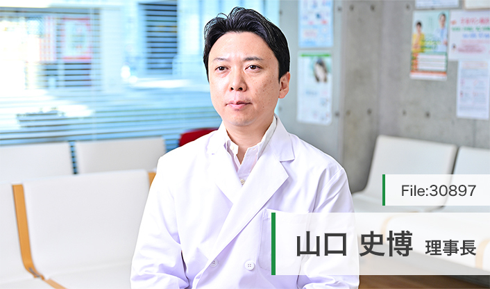 山口史博理事長 原町田診療所 main