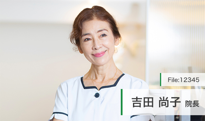 吉田尚子院長 ヨシダ歯科 main