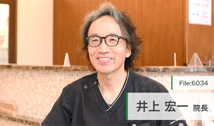 井上宏一院長 井上歯科医院 main