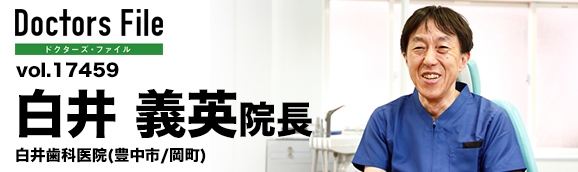 白井義英院長 白井歯科 main