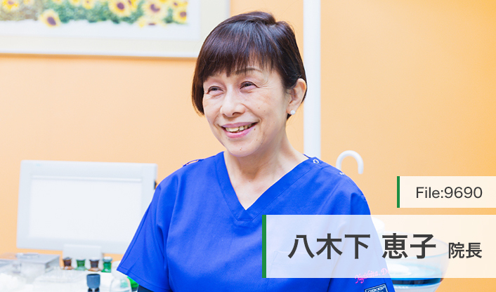 八木下恵子院長 八木下歯科医院 main