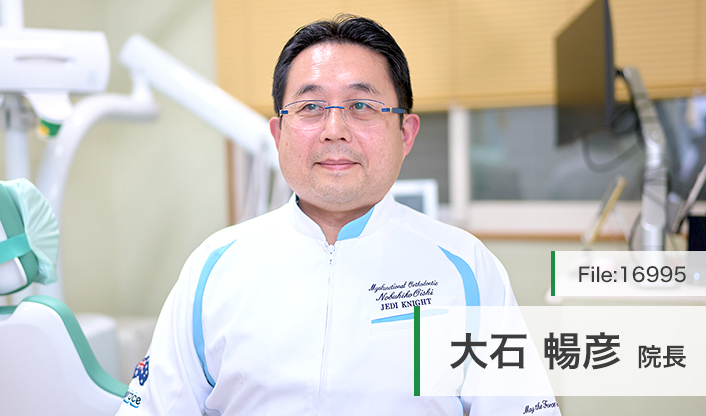 大石暢彦院長 大石歯科クリニック main