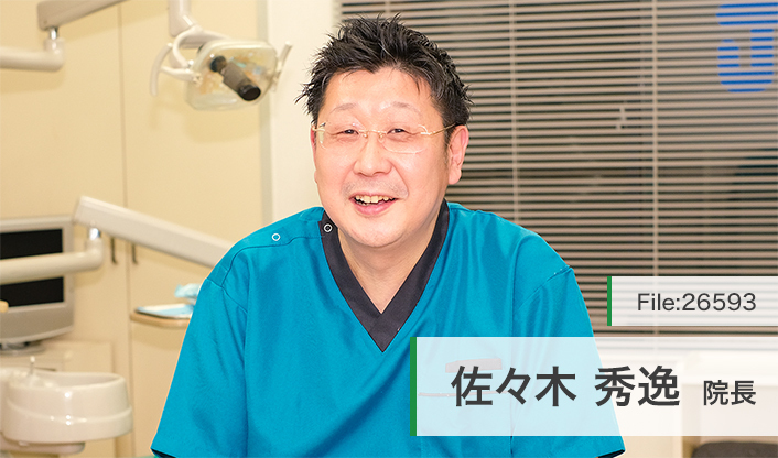 佐々木秀逸院長 佐々木歯科医院 main
