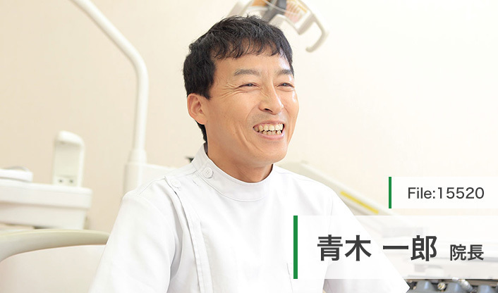 青木一郎院長 青木歯科医院 main