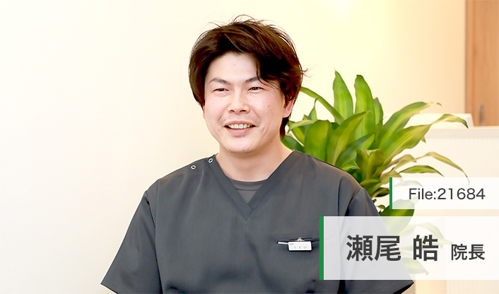 瀬尾皓院長 瀬尾歯科クリニック main